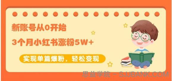 生财小红书涨粉变现：新账号从0开始3个月小红书涨粉5W+实现单篇爆粉