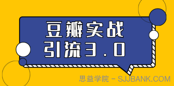 3.0超强升级2020最落地的豆瓣实战引流：5节课全方位解读豆瓣实战引流