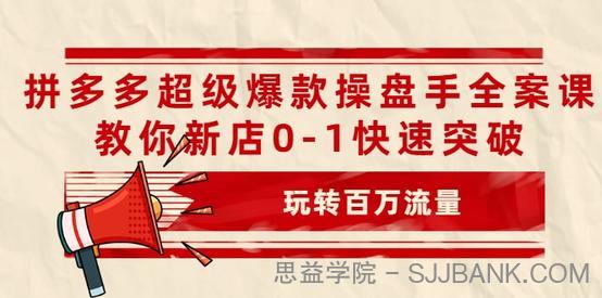 拼多多超级爆款操盘手全案课，教你新店0-1快速突破，玩转百万流量