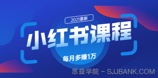 小红书课程：如何利用小红书快速获取客源，每月多赚1万！