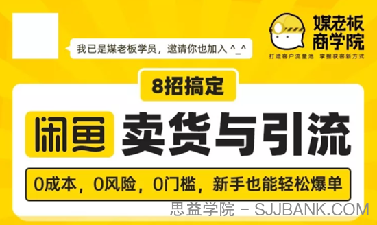 媒老板8招搞定闲鱼卖货与引流：3天卖货10万，3个月加粉50万