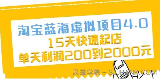 淘宝蓝海虚拟项目4.0，15天快速起店，单天利润200到2000元