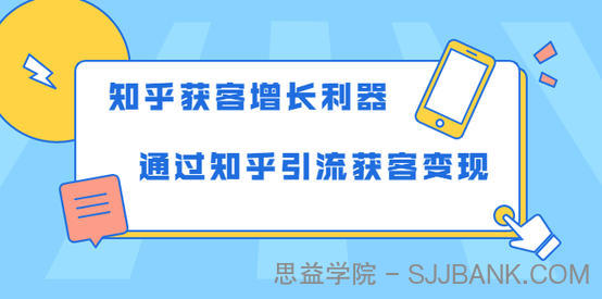 知乎获客增长利器：教你如何轻松通过知乎引流获客变现