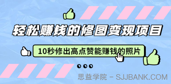 赵洋·轻松赚钱的修图变现项目：10秒修出高点赞能赚钱的照片（18节视频课）