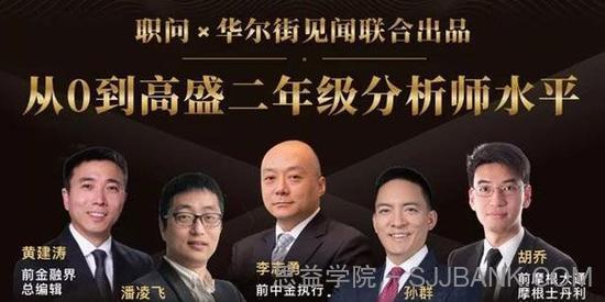 职问-华尔街见闻《金融分析师技能课》1