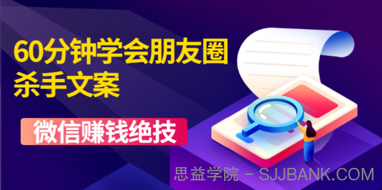 60分钟学会朋友圈杀手文案，一个让你快速赚钱的营销技术！微信赚钱绝技