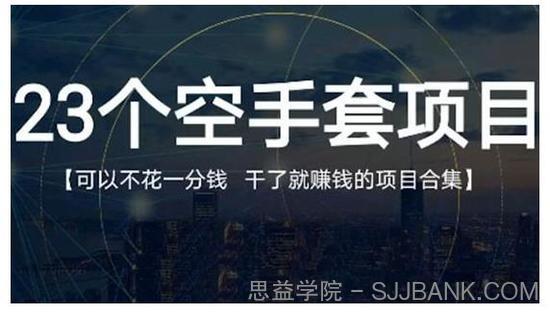 23个空手套项目大合集，0成本0投入，干了就赚钱纯空手套生意经