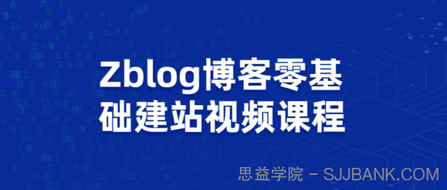 ZBLOG博客零基础建站视频课程