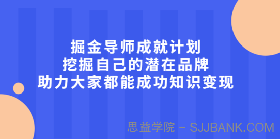 掘金导师成就计划，挖掘自己的潜在品牌，助力大家都能成功知识变现1