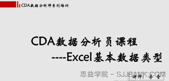 网易云课堂-李奇 CDA数据分析课程《EXCEL玩转商业智能》