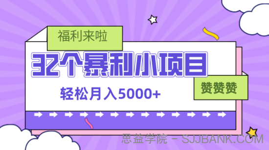 32个暴利小项目，无成本、操作简单一个月赚5000