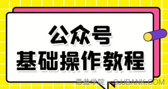 零基础教会你公众号平台搭建、图文编辑、菜单设置等基础操作视频教程