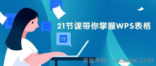 21天 WPS表格训练营