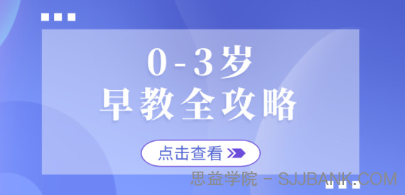 0-3岁早教全攻略