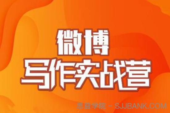 村西边老王·微博超级写作实战营，帮助你粉丝猛涨价值999元1