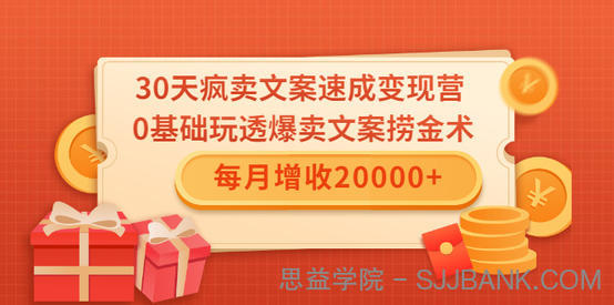 30天疯卖文案速成变现营，0基础玩透爆卖文案捞金术！每月增收20000+