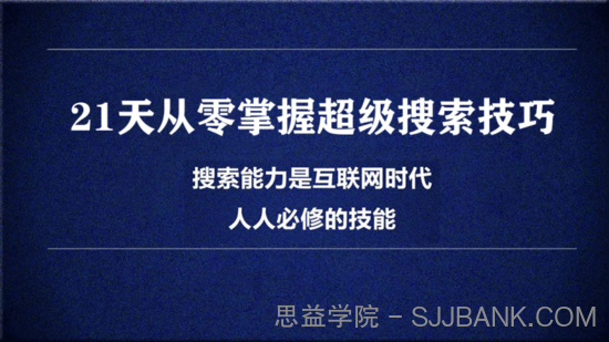 21天从零掌握超级搜索技巧