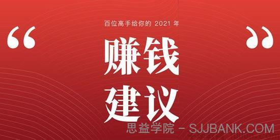 生财有术-百位高手给你的2021年赚钱建议【电子书】