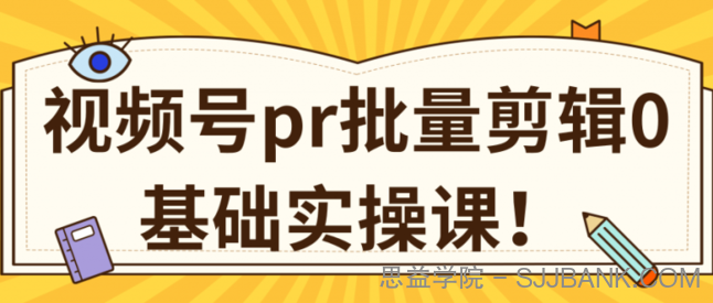 视频号PR批量剪辑0基础实操课，PR批量处理伪原创一分钟一个视频【共2节】