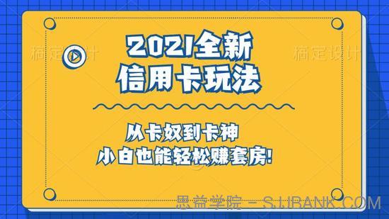 2021全新信用卡玩法：快速提额/0首付买房/套现生财，赚到第一桶金