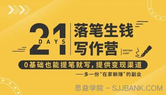 21天让你落笔生钱写作训练营，0基础也能提笔就开写，多一份在家躺赚的副业！