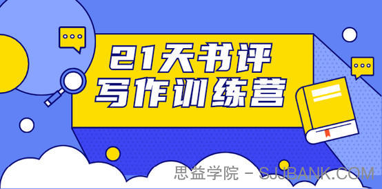 21天书评写作训练营：带你横扫9大类书目，轻松写出10W+（无水印）