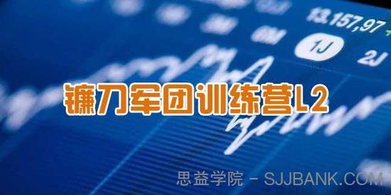 2021年短线神棍镰刀哥《镰刀军团训练营L2》