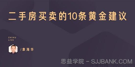 知乎Live- 袁海华《二手房买卖的10条黄金建议》 1