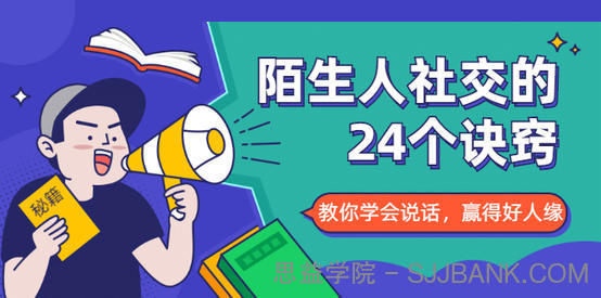 陌生人社交的24个诀窍，化解你的难堪瞬间，教你学会说话，赢得好人缘