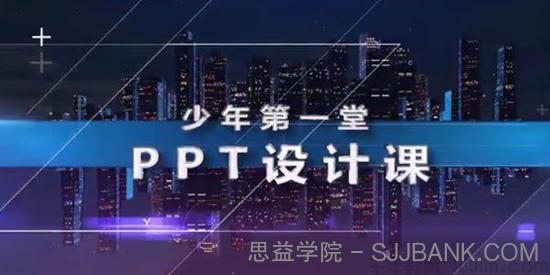 芝麻学社《少年第一堂PPT设计课》