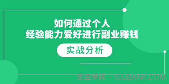 如何通过个人经验能力爱好进行副业赚钱，多种实战赚钱分析