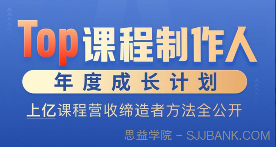 TOP课程制作人年度成长计划，上亿课程营收缔造者方法全公开