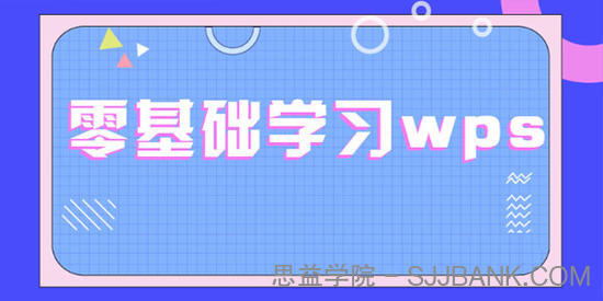 零基础学习WPS WPS表格文字演示合集全套教程