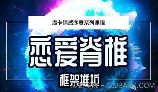 魔卡情感恋爱系列课程《恋爱脊椎框架推拉》