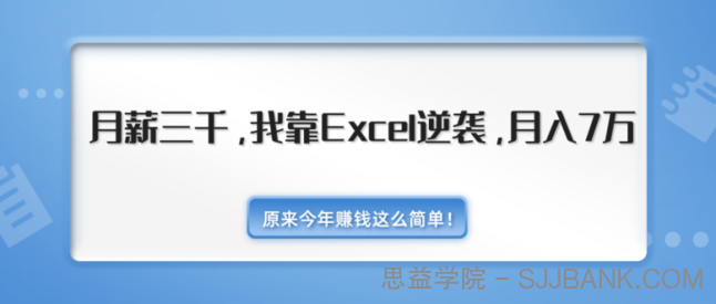 月薪三千，我靠EXCEL逆袭，月入7万（内附千元EXCEL模板500套）