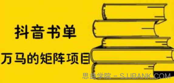 万马·抖音书单号矩阵项目，看看书单矩阵如何月销百万