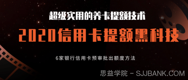 2020超级实用的养卡提额技术，信用卡提额黑科技，6家银行信用卡预审批出额度方法