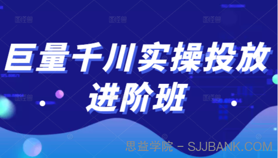 巨量千川实操投放进阶班，投放策略、方案，复盘模型和数据异常全套解决方法