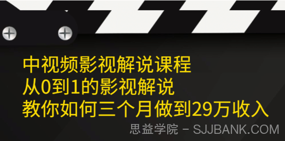 盲剪中视频影视解说课程，从0到1的影视解说，教你如何三个月做到29万收入