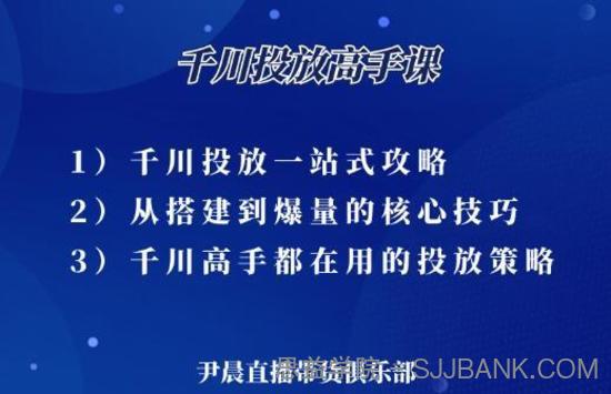 伊晨·千川投放高手课，价值1299元