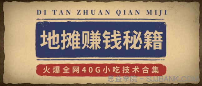 2020地摊赚钱秘籍及攻略玩法，火爆全网40G小吃技术合集（新鲜出炉）