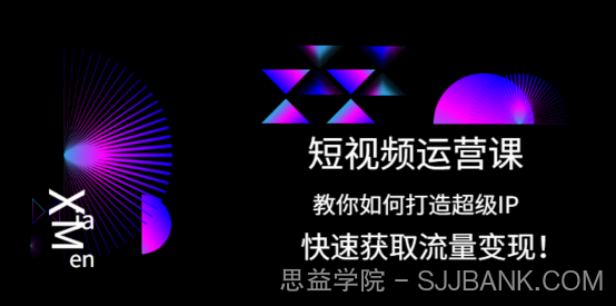 短视频运营课：教你如何打造超级IP，快速获取流量变现！