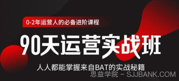 运营实战班90天全掌握BAT秘籍