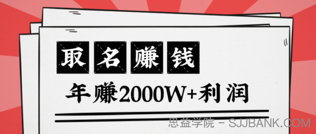 王通：不要小瞧任何一个小领域，取名技能也能快速赚钱，年赚2000W+利润