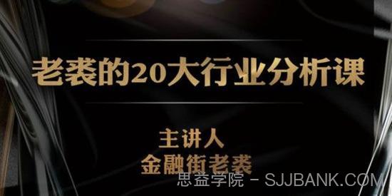 金融界老裘-独孤商学院《20大行业分析课》