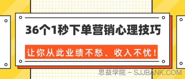 36个1秒下单营销心理技巧，让你从此业绩不愁、收入不忧！（完结）