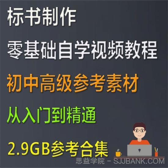 招投标标书制作流程自学视频教程 建筑工程教学资料概算预算资料