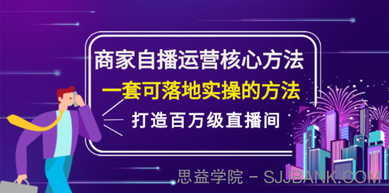 网川教育·商家自播运营核心方法论，一套可落地实操的方法论