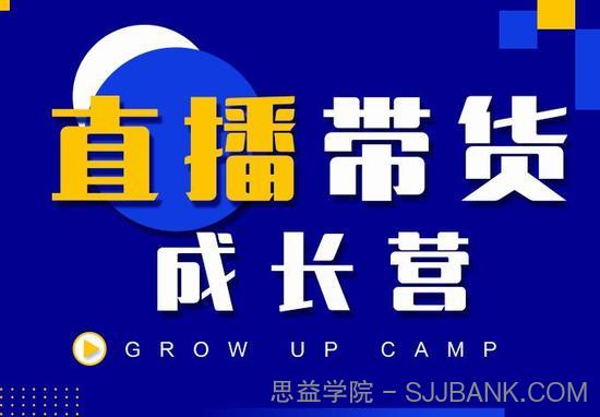 抖商公社直播带货成长营，教你快速通过直播带货变现，抢占直播电商的流量红利