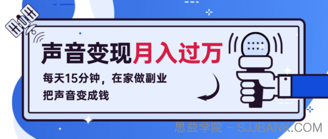 每天15分钟，在家做副业把声音变成钱，声音修炼变现资源月入过万！1